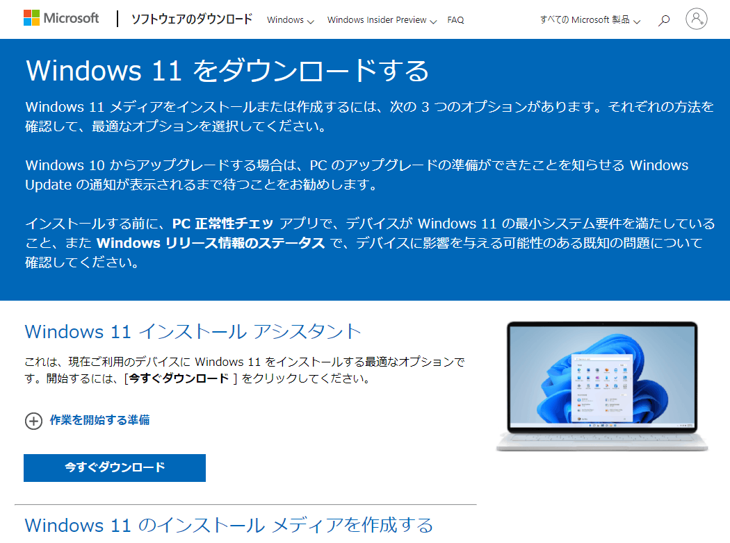 Windows11をダウンロードする